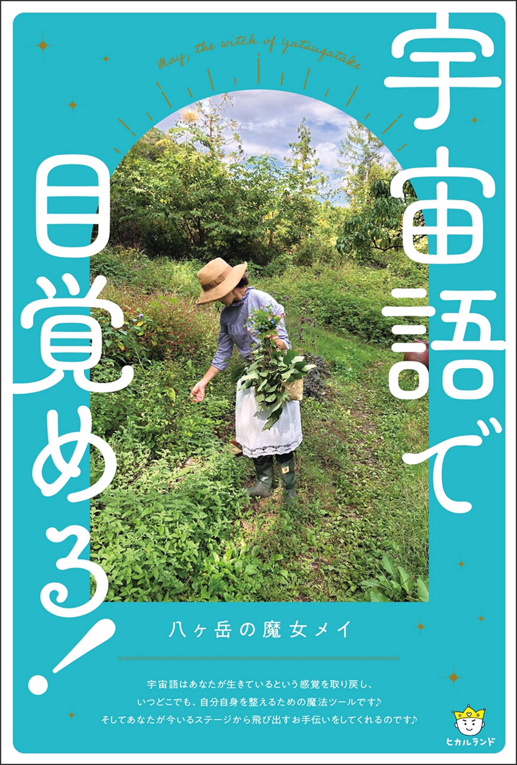 宇宙語で目覚める!