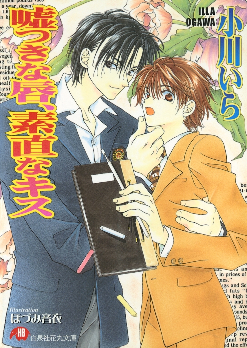 嘘つきな唇、素直なキス【イラスト入り】