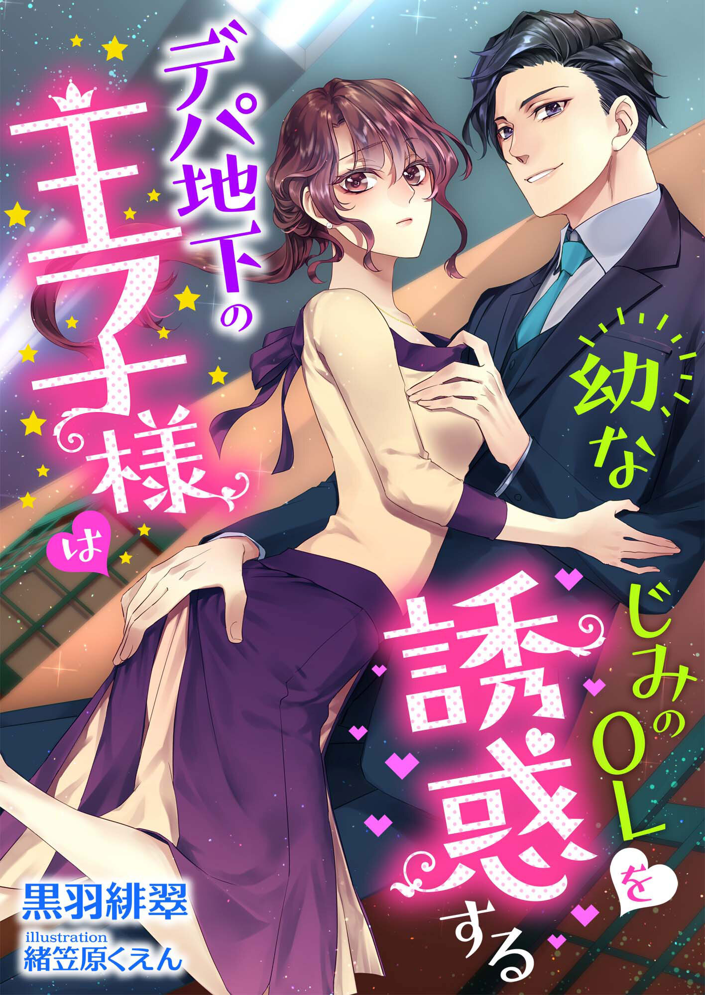 デパ地下の王子様は幼なじみのOLを誘惑する