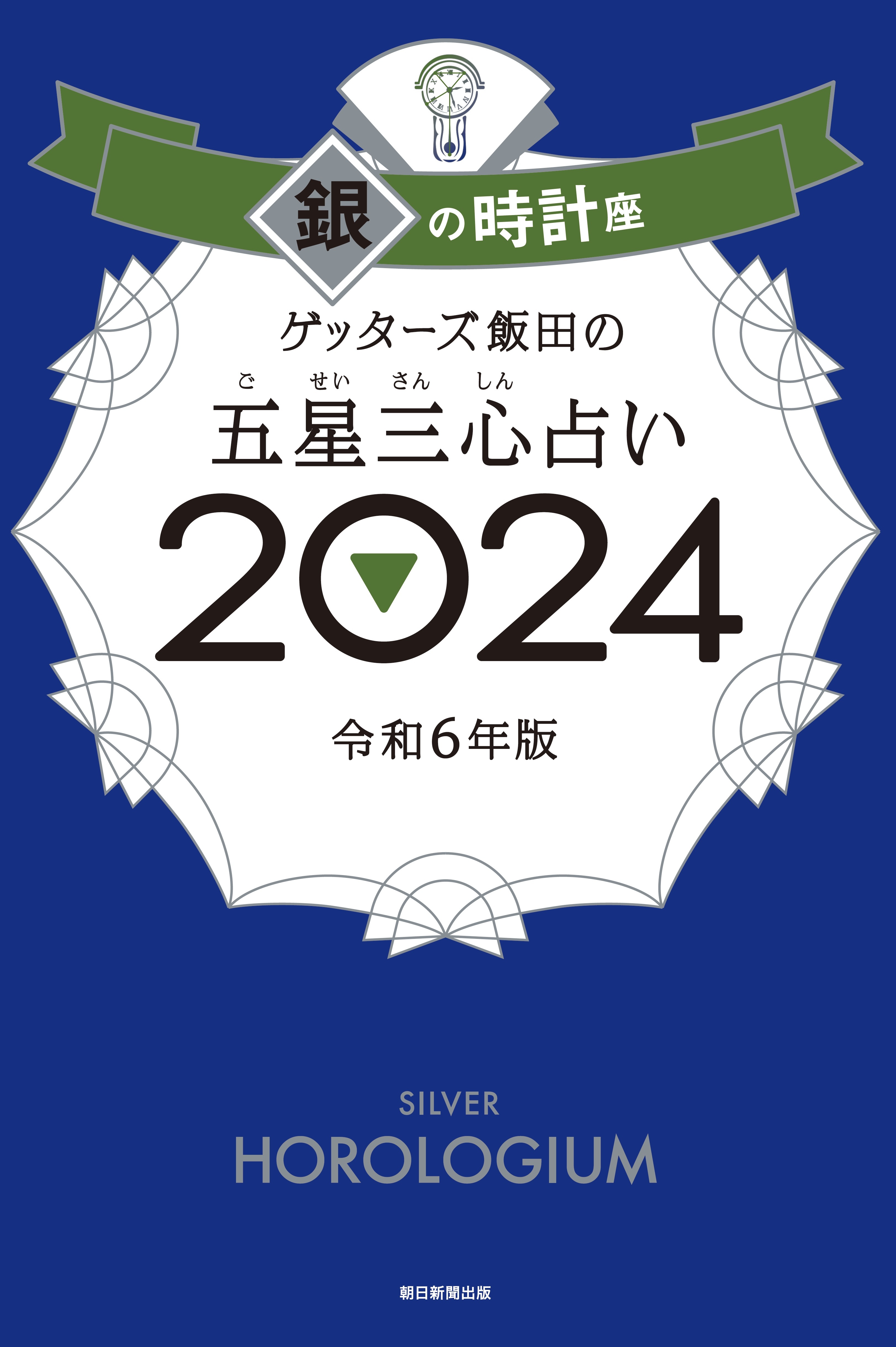 ゲッターズ飯田の五星三心占い2024