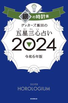ゲッターズ飯田の五星三心占い2024