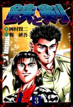 鉄と剣 ３ Amebaマンガ 旧 読書のお時間です