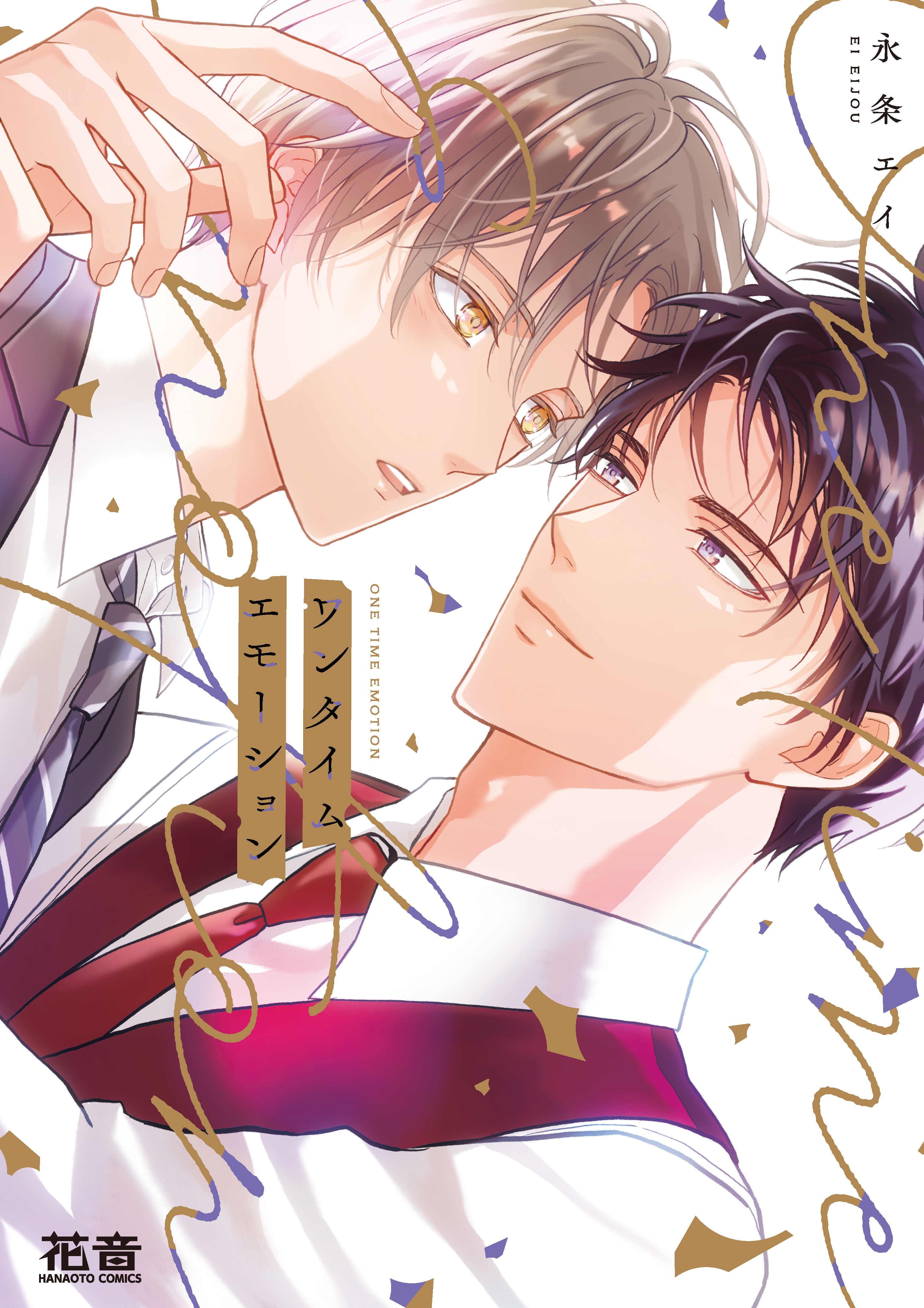 【期間限定　試し読み増量版】ワンタイムエモーション【電子限定おまけ付き】