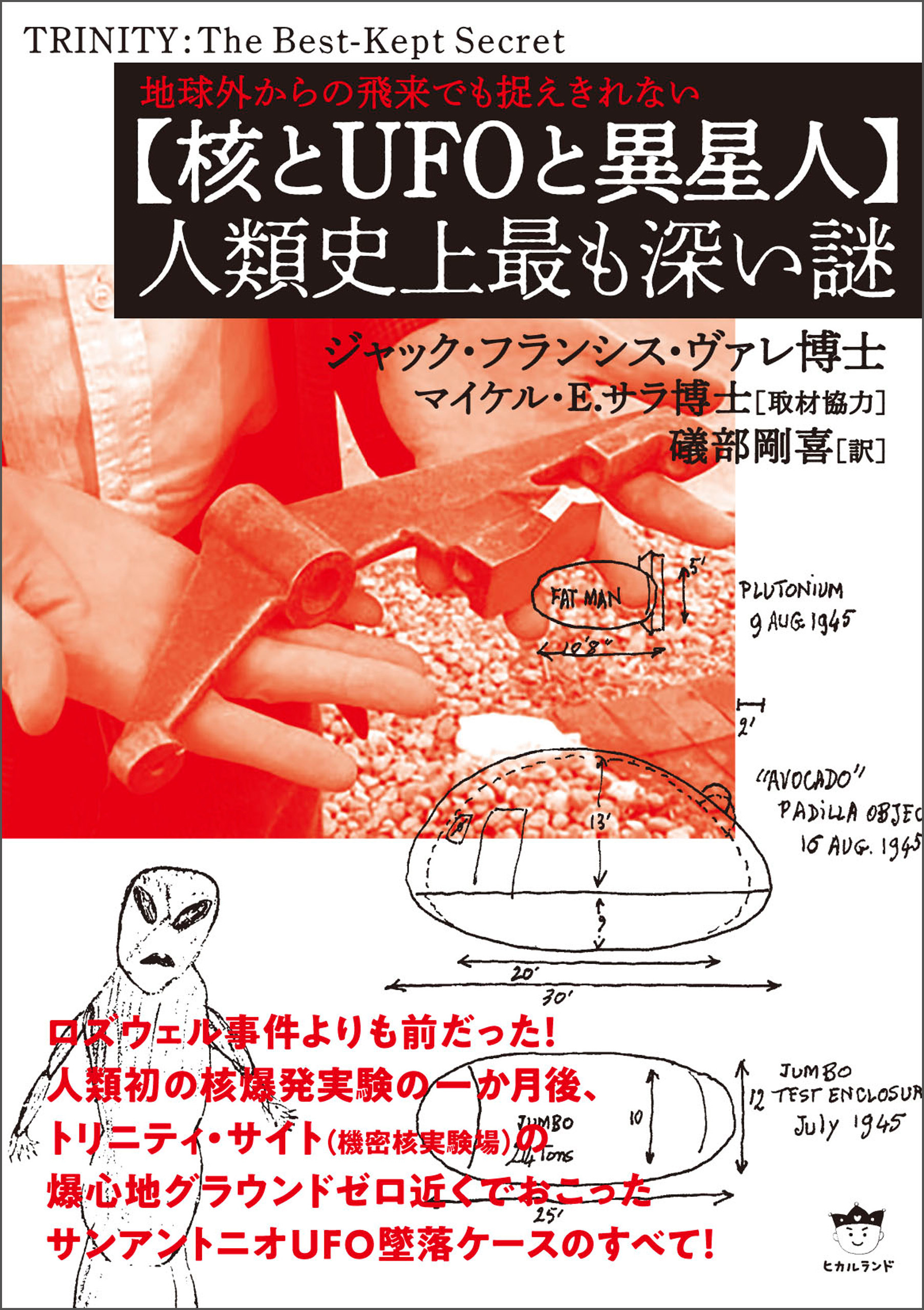 【核とUFOと異星人】人類史上最も深い謎