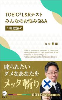 TOEIC(R) L&Rテスト みんなのお悩みQ&A【※刺激強め】~叱られたいダメなあなたをメッタ斬り