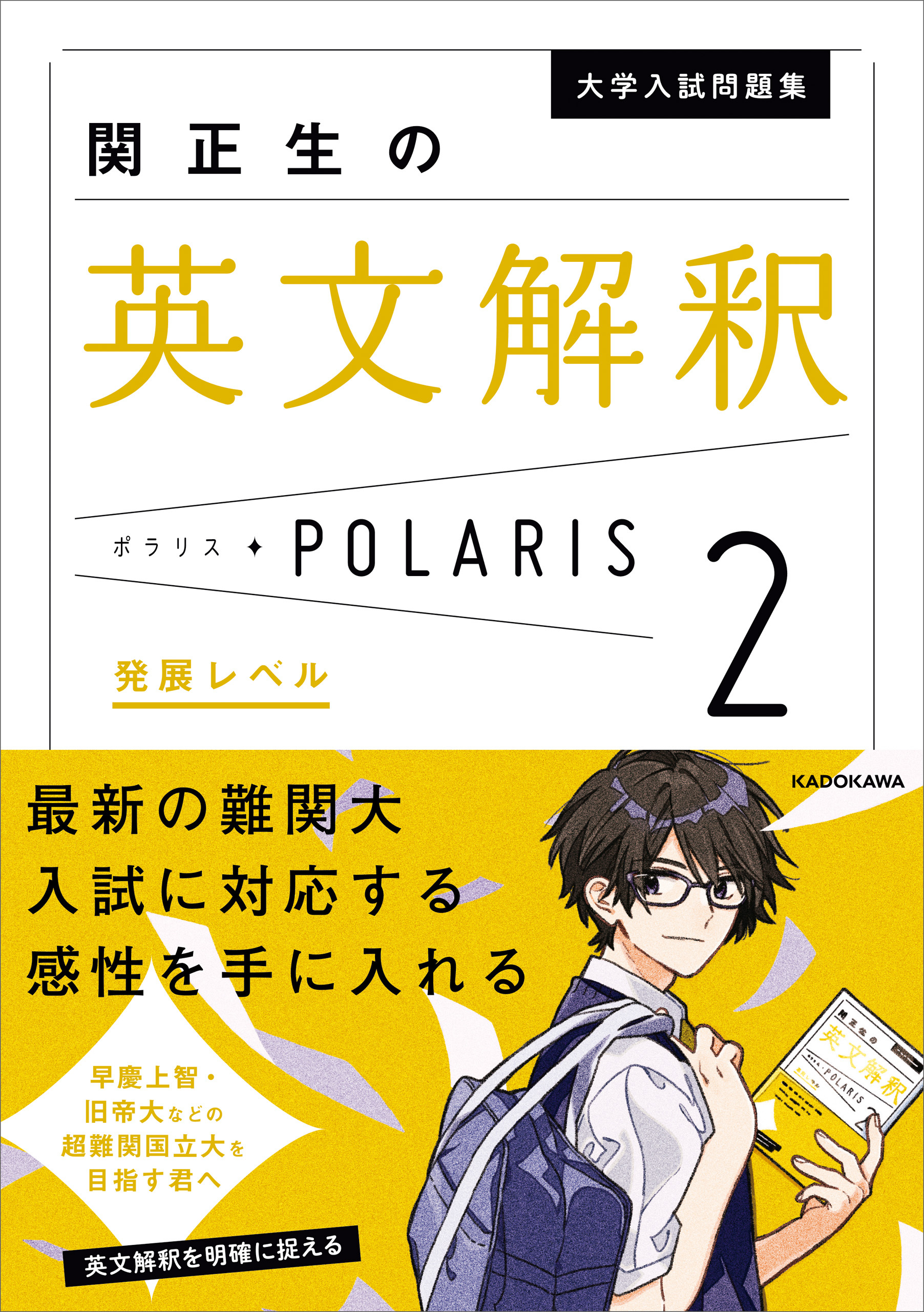 大学入試問題集 関正生の英文解釈ポラリス