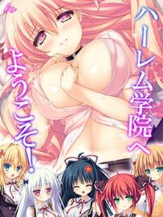 ハーレム学院へようこそ! ~おねだりしちゃう美少女たち~ 第1巻