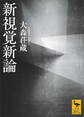 新視覚新論