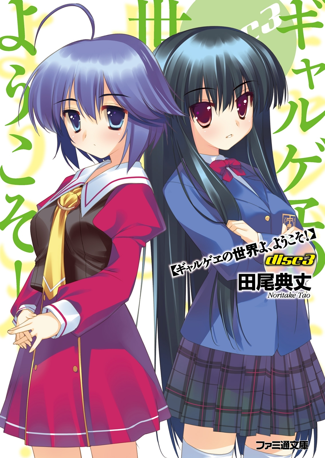 ギャルゲヱの世界よ、ようこそ! Disc3