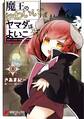 魔王のかわいいヤマダはよいこ(3)【電子限定特典付き】