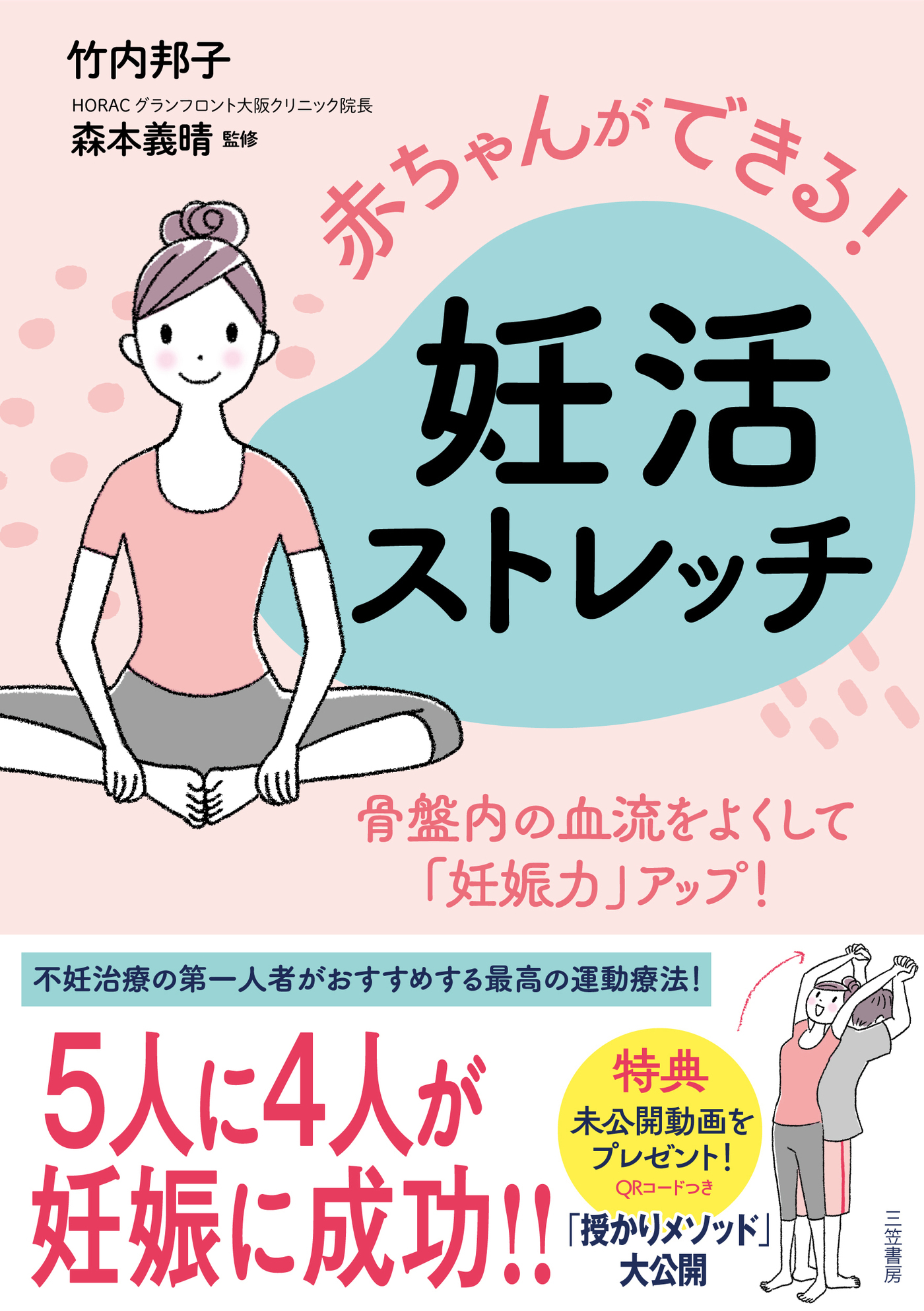 赤ちゃんができる！　妊活ストレッチ