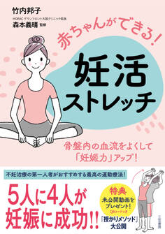 赤ちゃんができる! 妊活ストレッチ