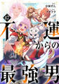 不運からの最強男【分冊版】47巻