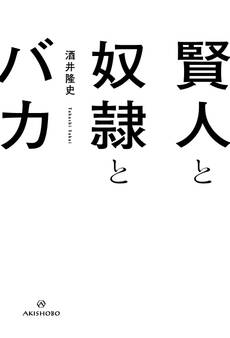 賢人と奴隷とバカ