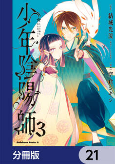 少年陰陽師【分冊版】 21