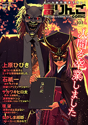 毒りんごｃｏｍｉｃ ： 101