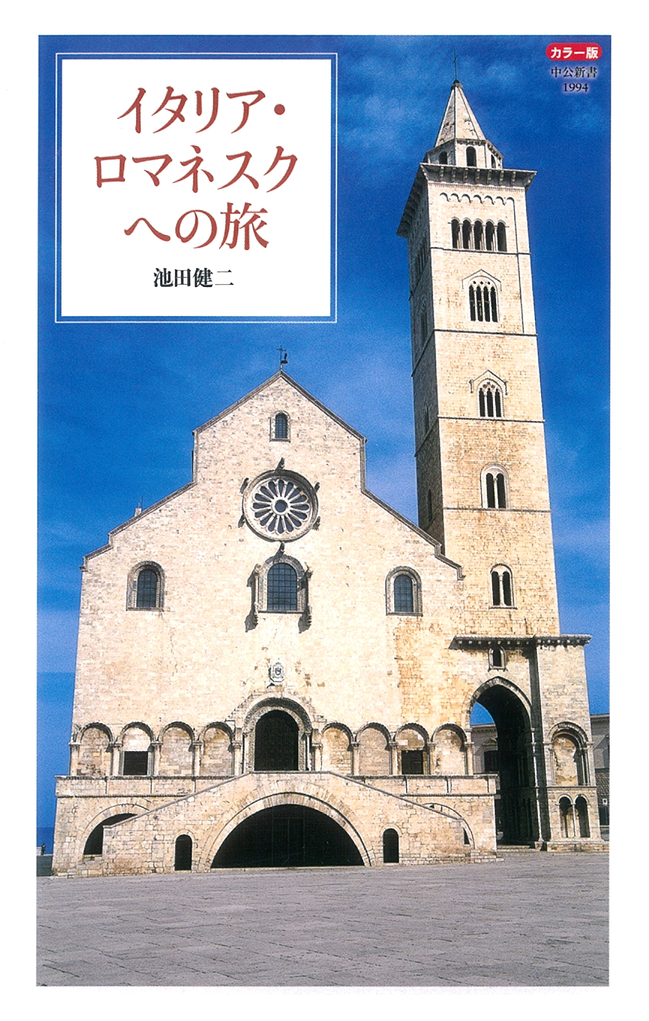 カラー版イタリア・ロマネスクへの旅