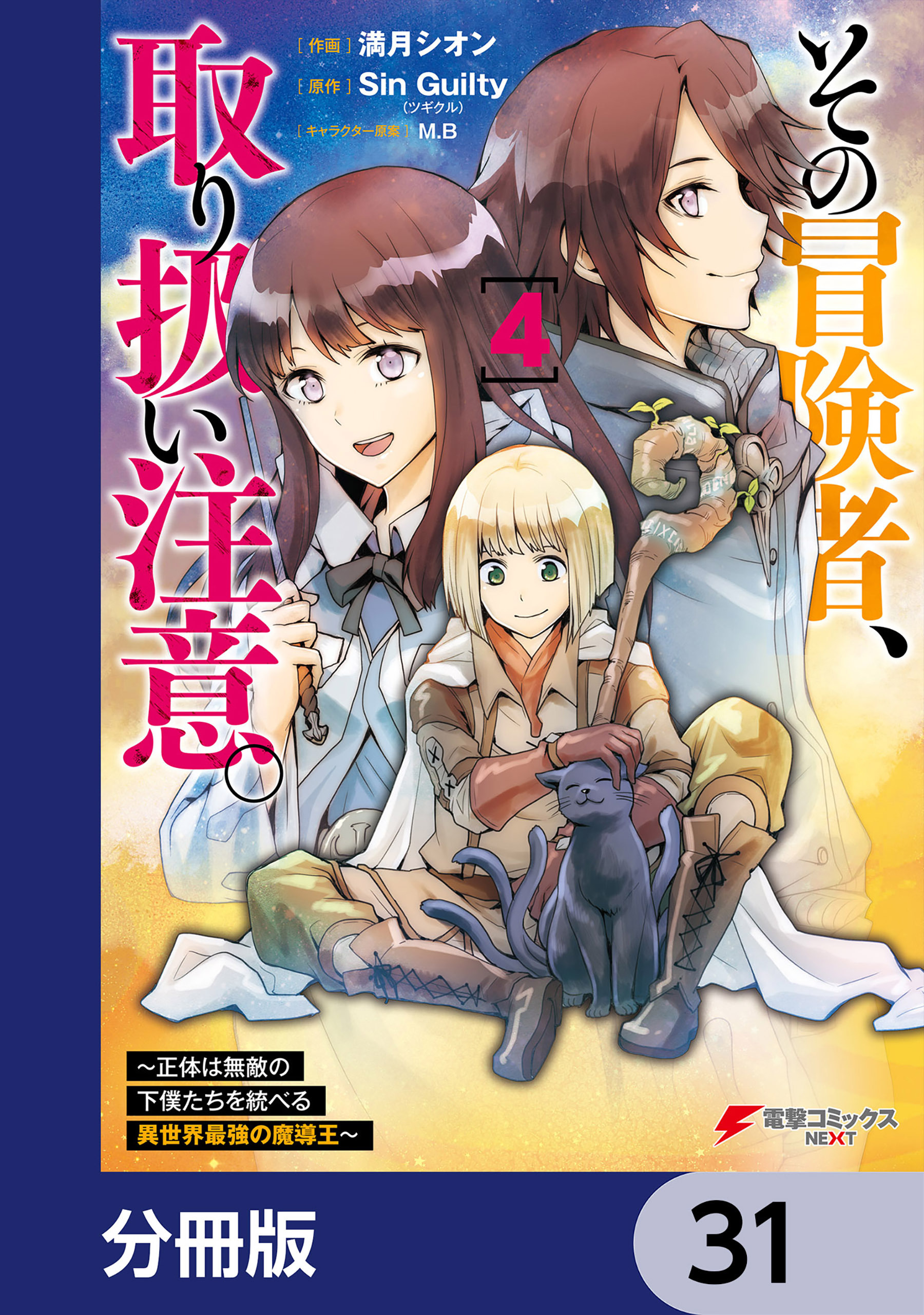 その冒険者、取り扱い注意。 ～正体は無敵の下僕たちを統べる異世界最強の魔導王～【分冊版】　31