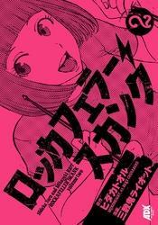 ロッカフェラー・スカンク　2