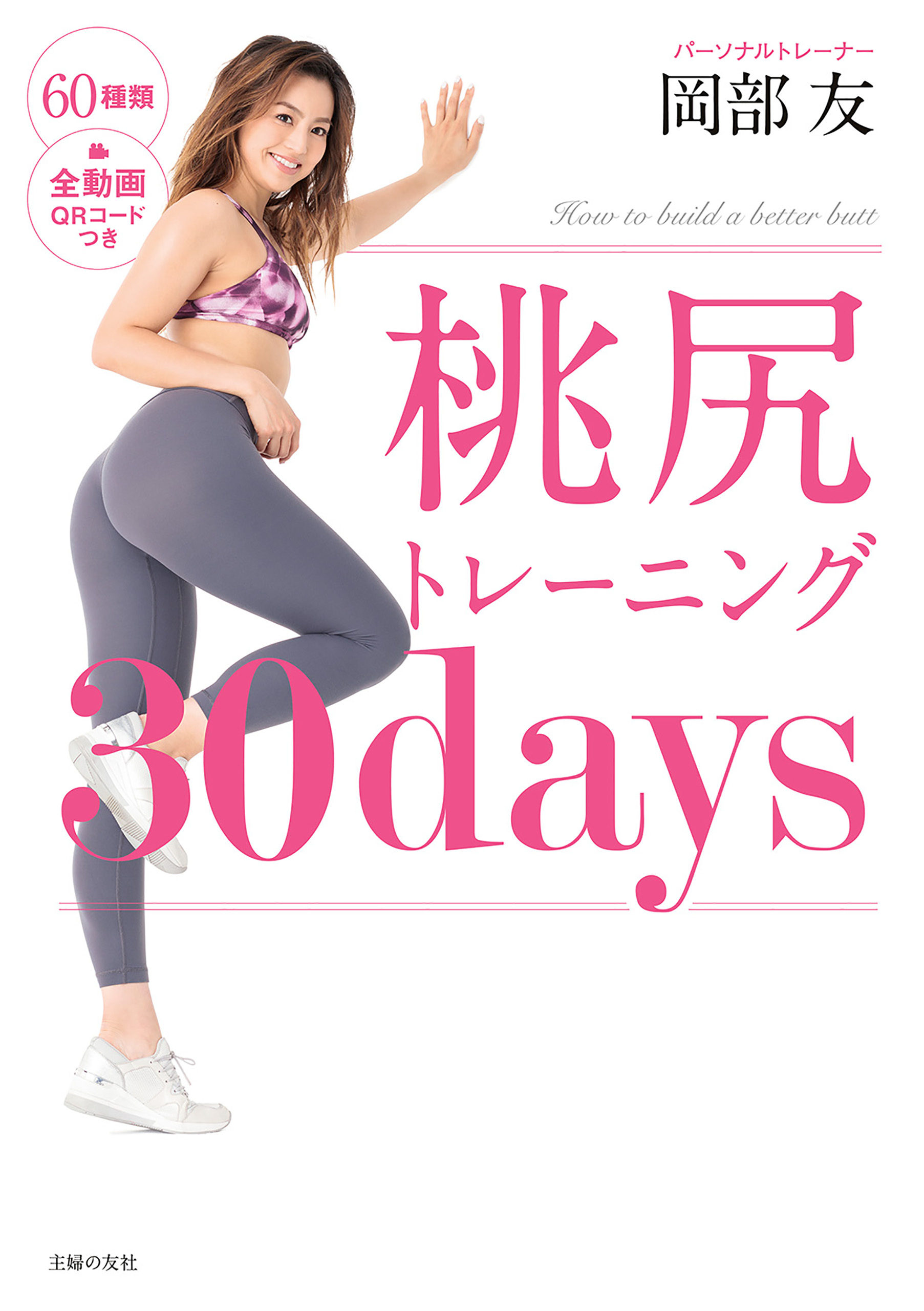 桃尻トレーニング３０ｄａｙｓ