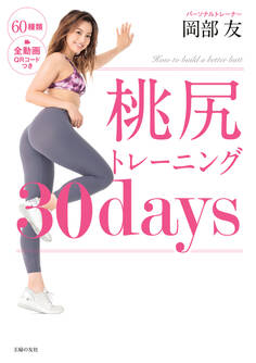 桃尻トレーニング30days