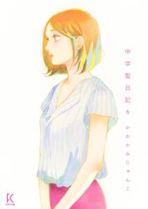 中学聖日記
