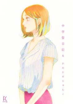 中学聖日記