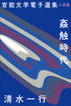 官能文学電子選集 清水一行『姦触時代』