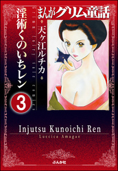 まんがグリム童話 淫術くのいち レン（分冊版）　【第3話】