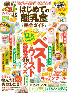 100%ムックシリーズ 完全ガイドシリーズ345 はじめての離乳食完全ガイド