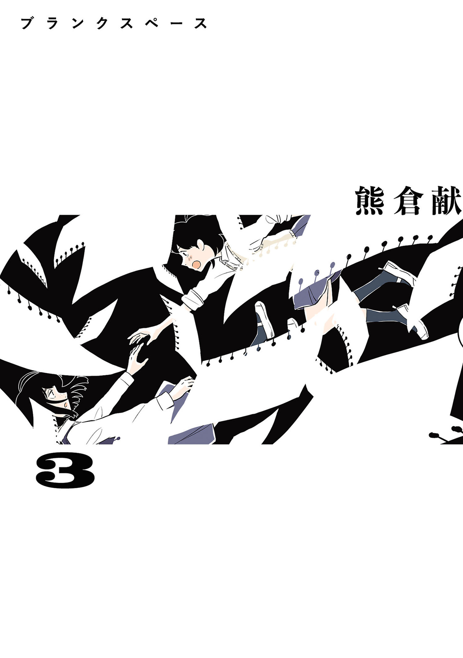 ブランクスペース