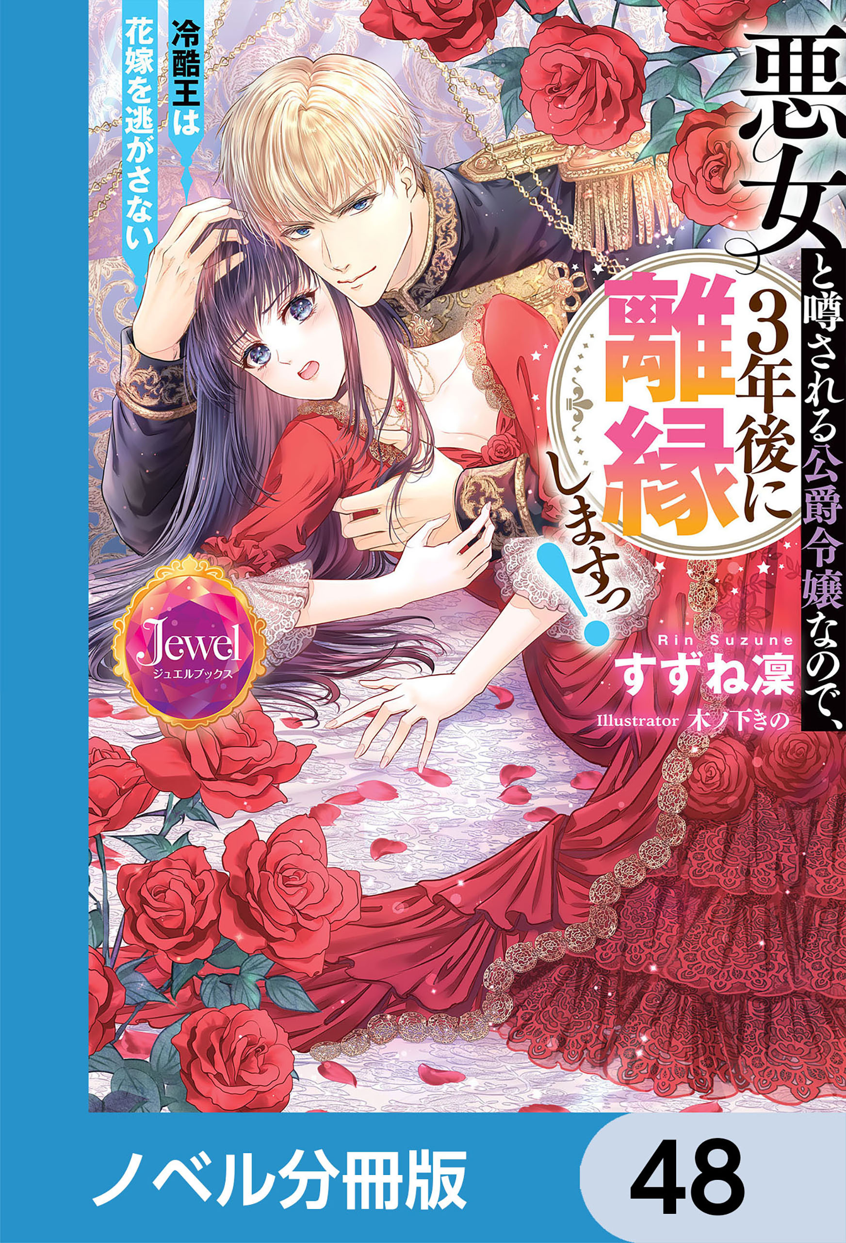 悪女と噂される公爵令嬢なので、3年後に離縁しますっ！　冷酷王は花嫁を逃がさない【ノベル分冊版】　48