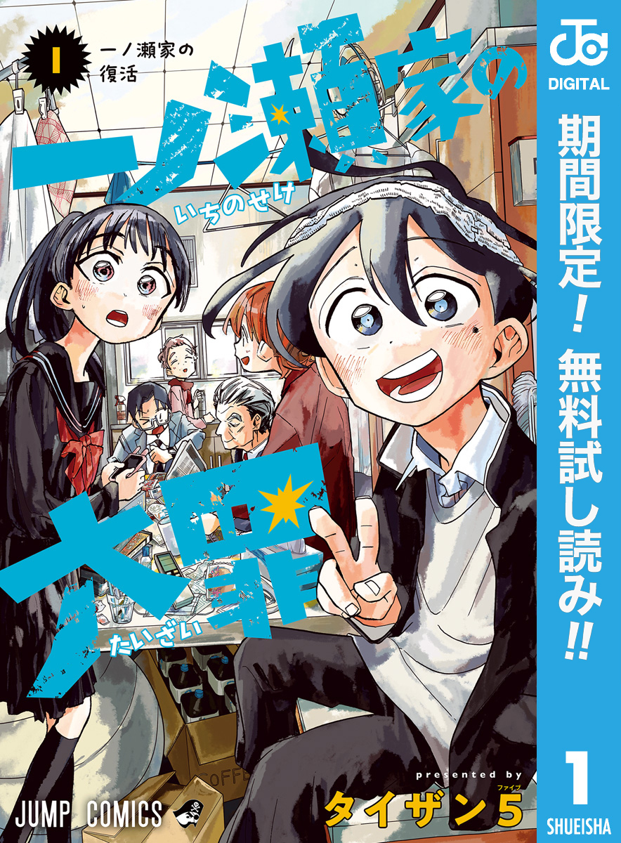 一ノ瀬家の大罪【期間限定無料】 1