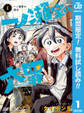 一ノ瀬家の大罪【期間限定無料】 1