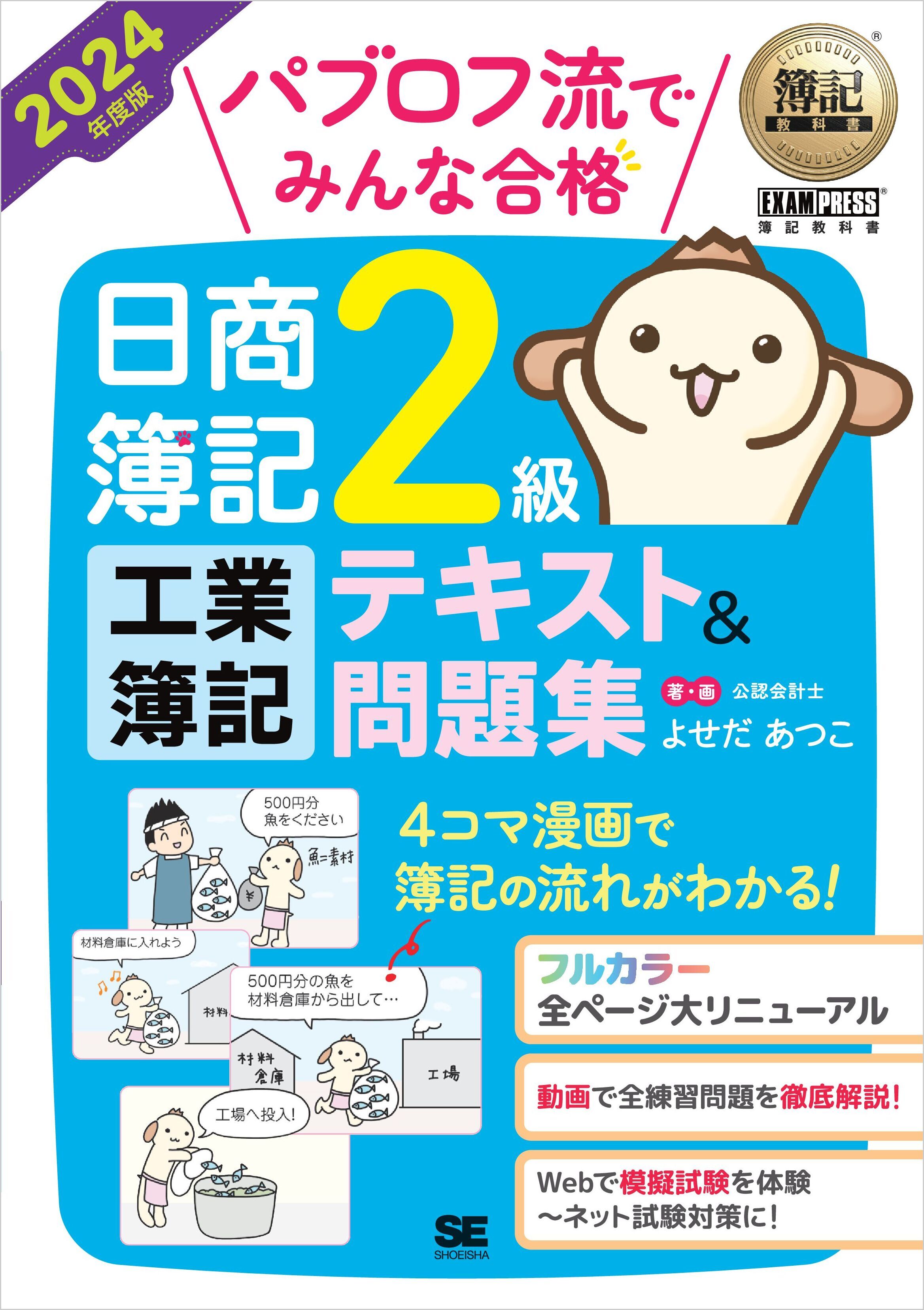 簿記教科書 パブロフ流でみんな合格 日商簿記2級 工業簿記 テキスト＆問題集 2024年度版