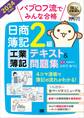 簿記教科書 パブロフ流でみんな合格 日商簿記2級 工業簿記 テキスト&問題集 2024年度版