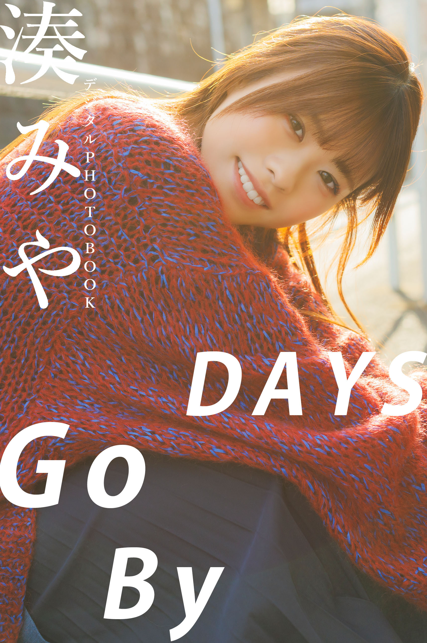 【デジタル限定】湊みや デジタルPHOTOBOOK DAYS Go By