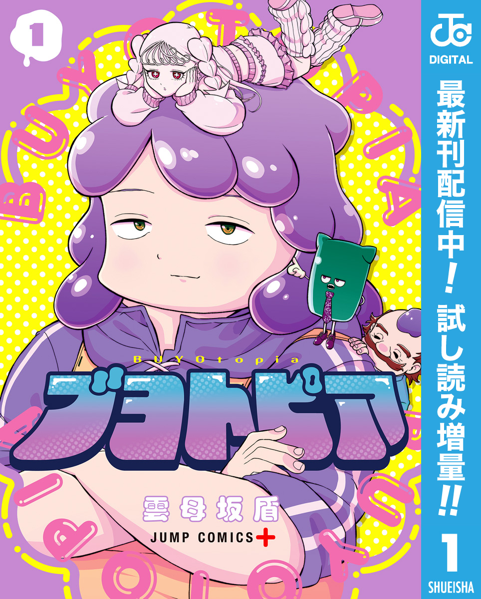 ブヨトピア【期間限定試し読み増量】 1