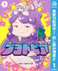ブヨトピア【期間限定試し読み増量】 1