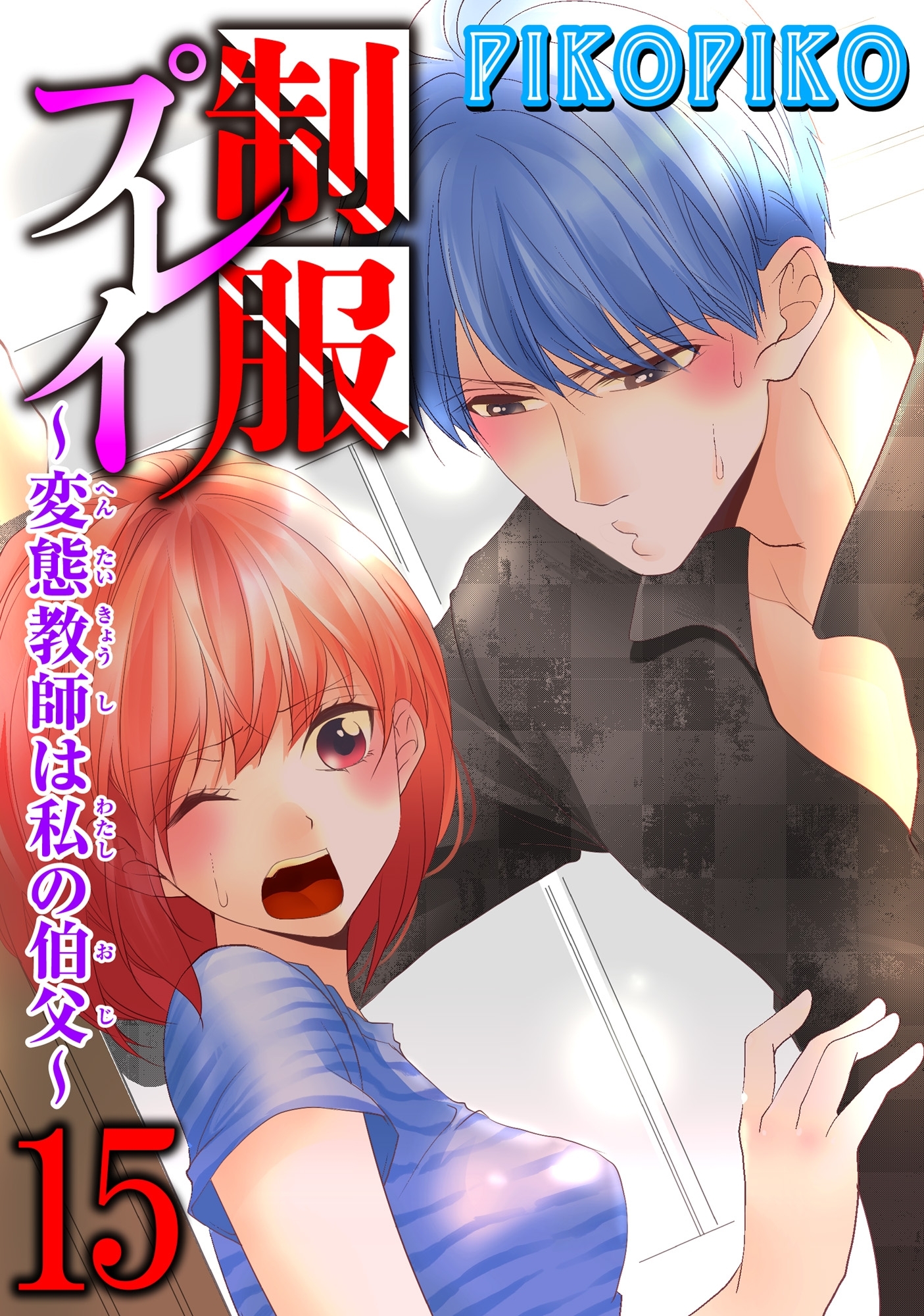 制服プレイ～変態教師は私の伯父～ 15