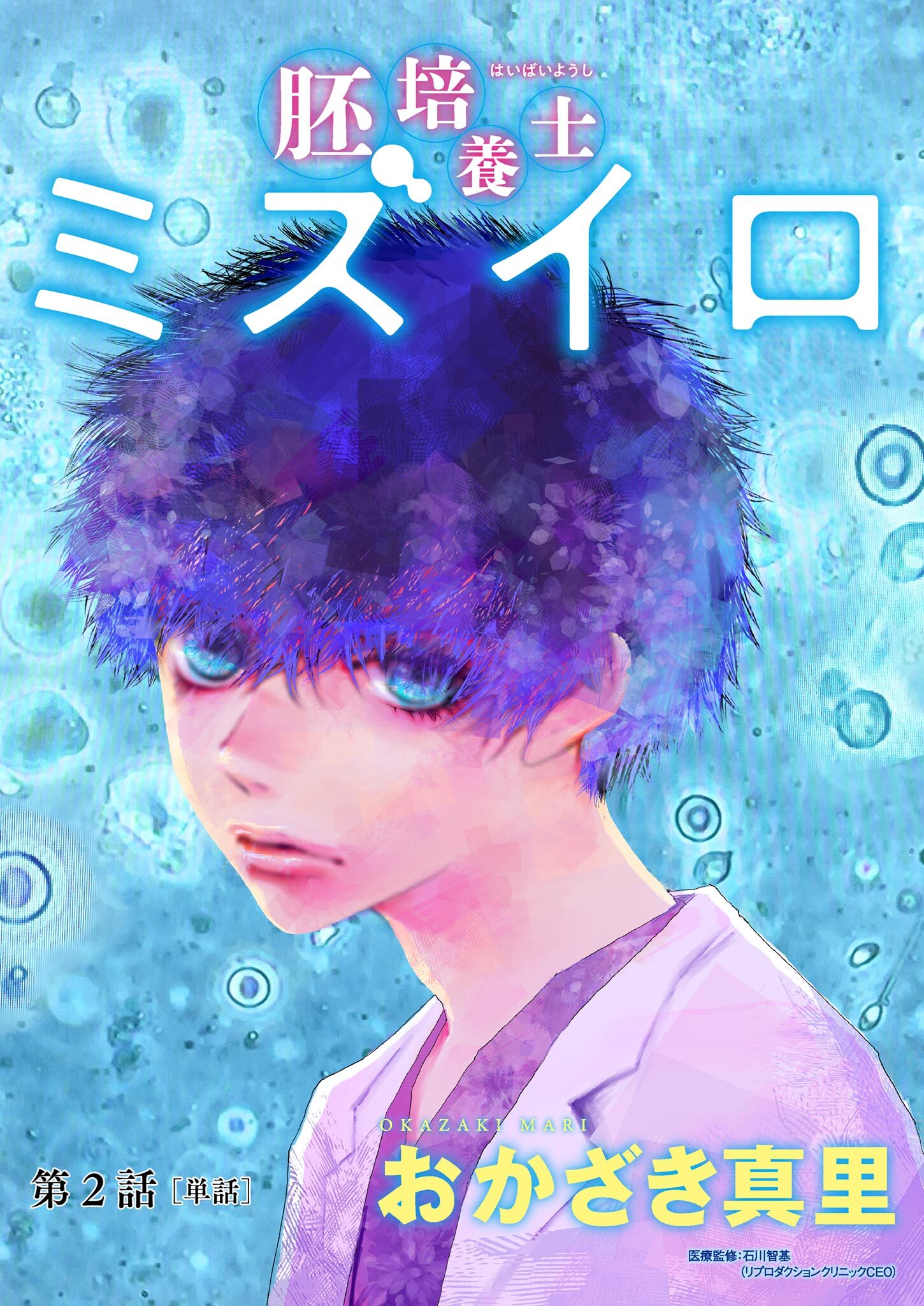 【期間限定　無料お試し版　閲覧期限2026年8月12日】胚培養士(はいばいようし)ミズイロ～不妊治療のスペシャリスト～【単話】 2