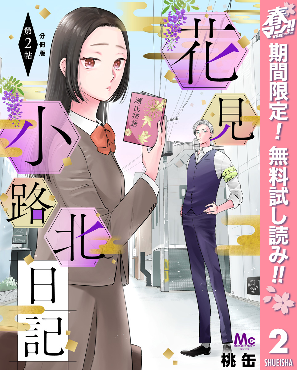 花見小路北日記 分冊版【期間限定無料】 2