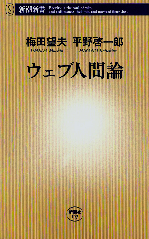 ウェブ人間論