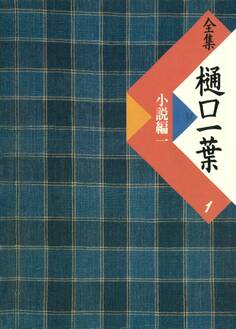 全集 樋口一葉〔復刻版〕 1 小説編 1