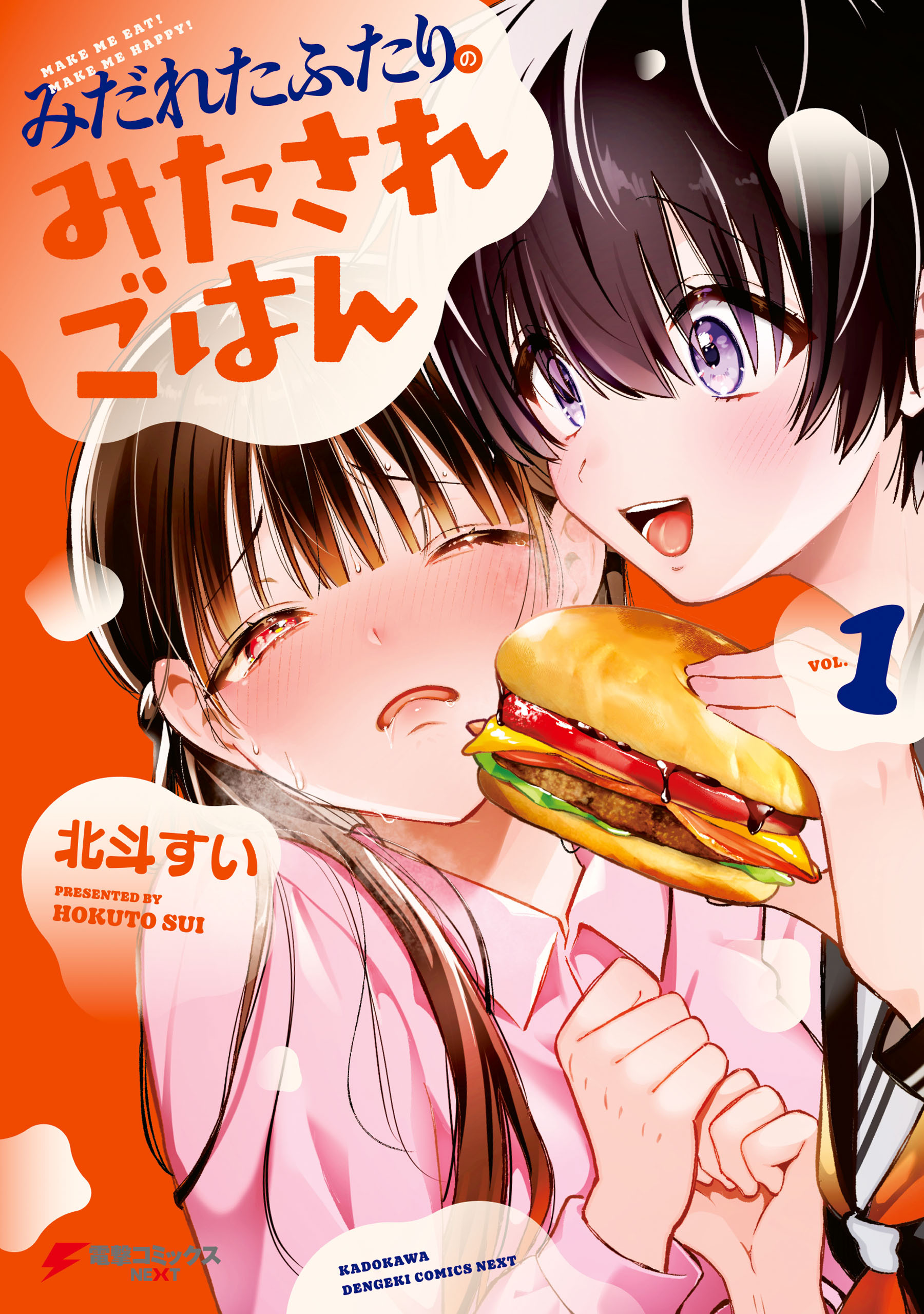 みだれたふたりのみたされごはん(1)