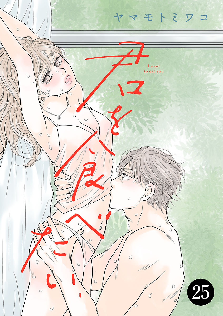 君を食べたい　25