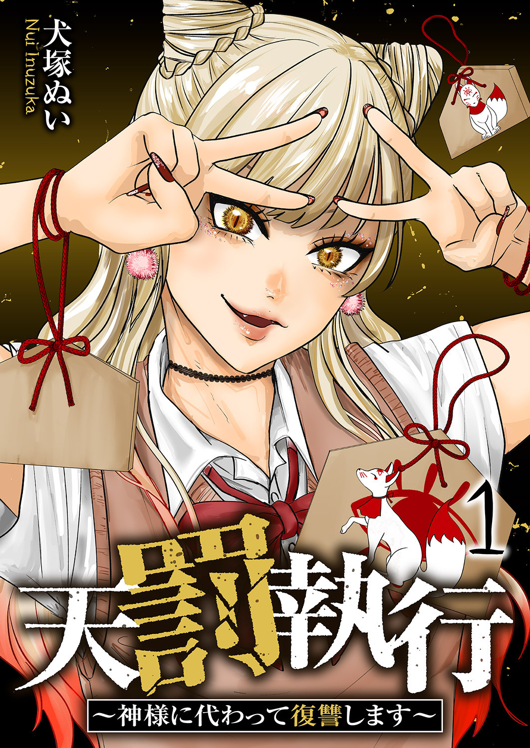 天罰執行～神様に代わって復讐します～【電子単行本版】