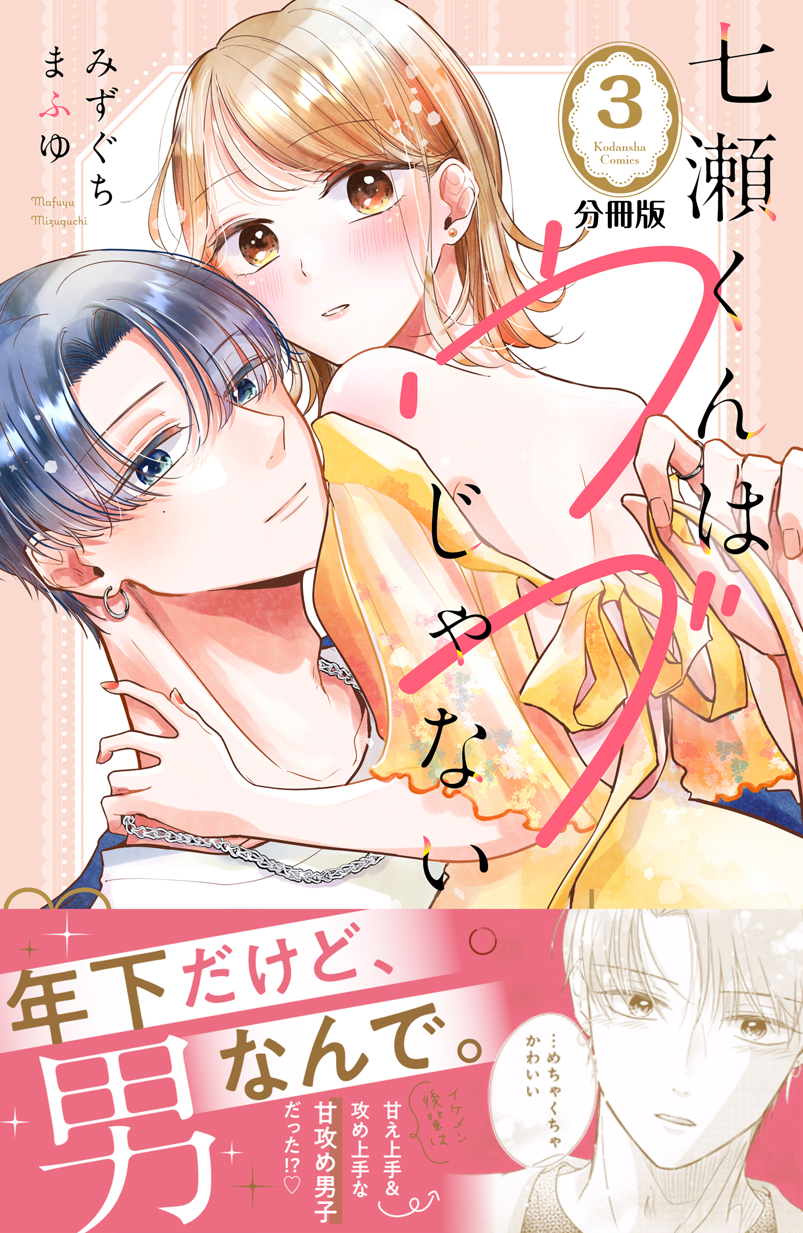 【期間限定　無料お試し版　閲覧期限2026年8月20日】七瀬くんはウブじゃない。　分冊版（３）