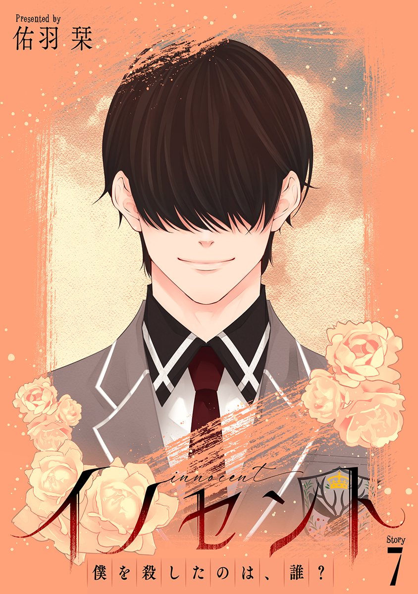 イノセント　僕を殺したのは、誰？［ばら売り］