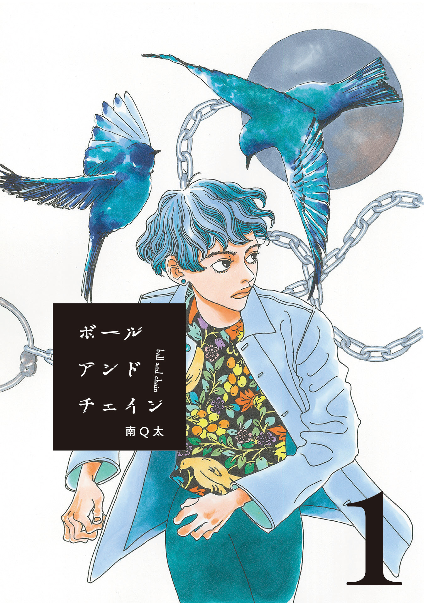 【期間限定　無料お試し版】ボールアンドチェイン【単話】１